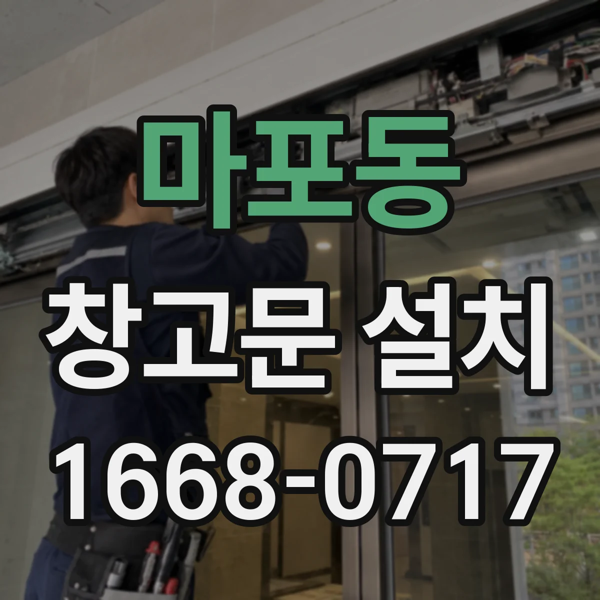 마포동 창고문 설치