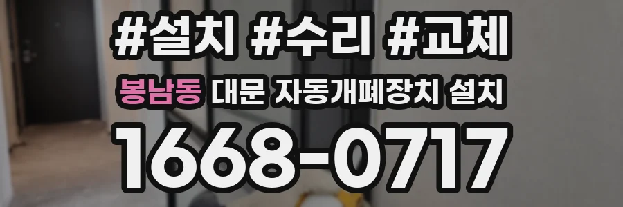 봉남동 대문 자동개폐장치 설치