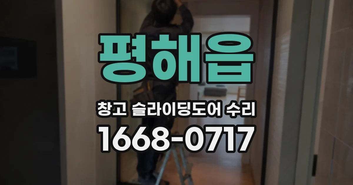평해읍 창고 슬라이딩도어 수리