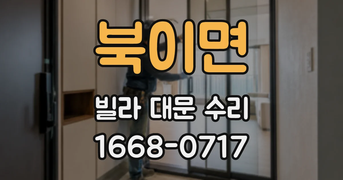 북이면 빌라 대문 수리