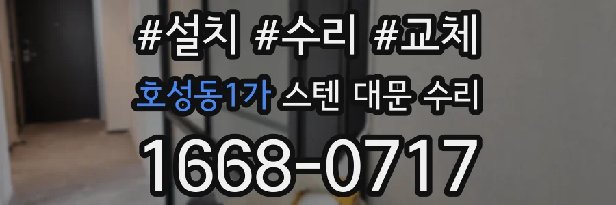 호성동1가 스텐 대문 수리