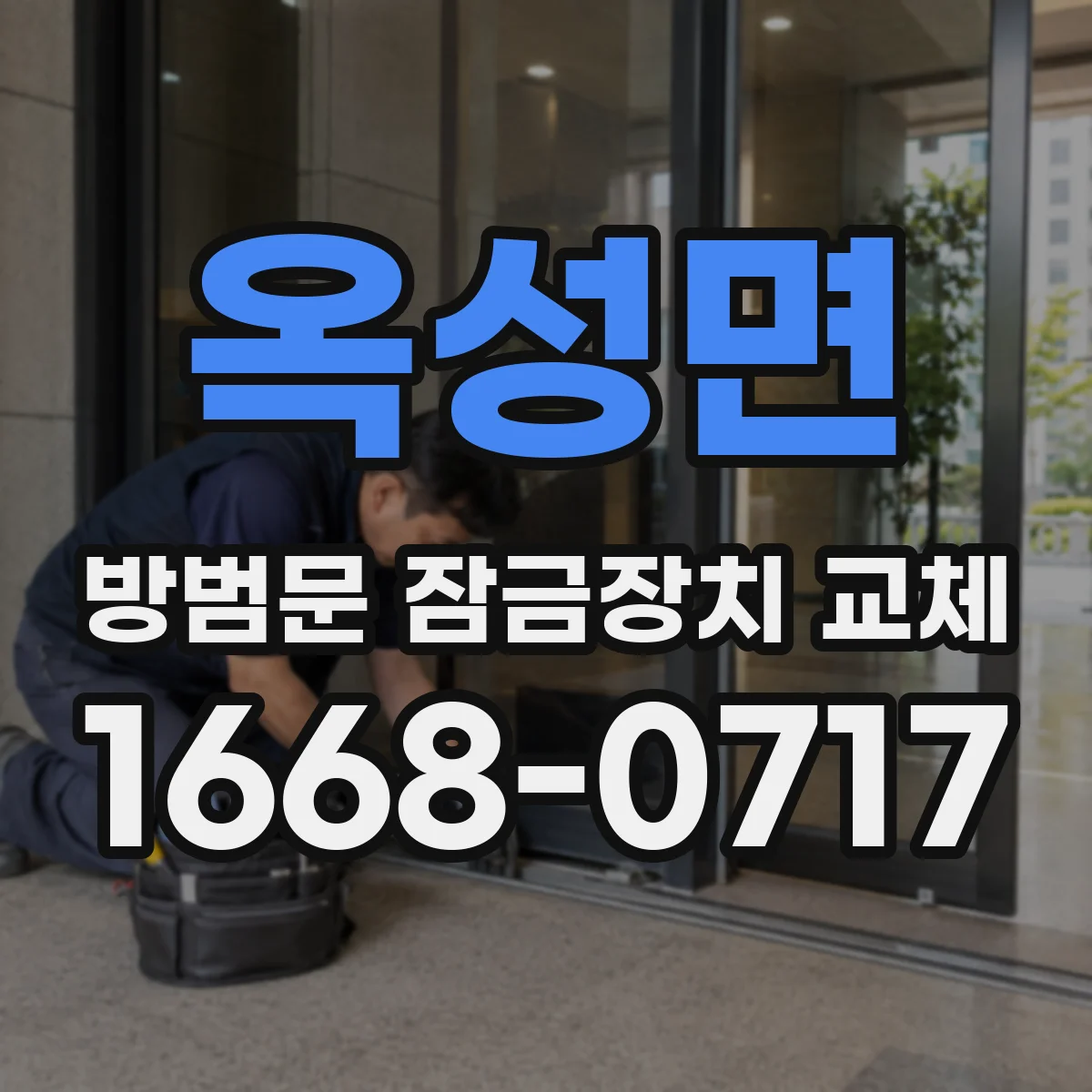 옥성면 방범문 잠금장치 교체