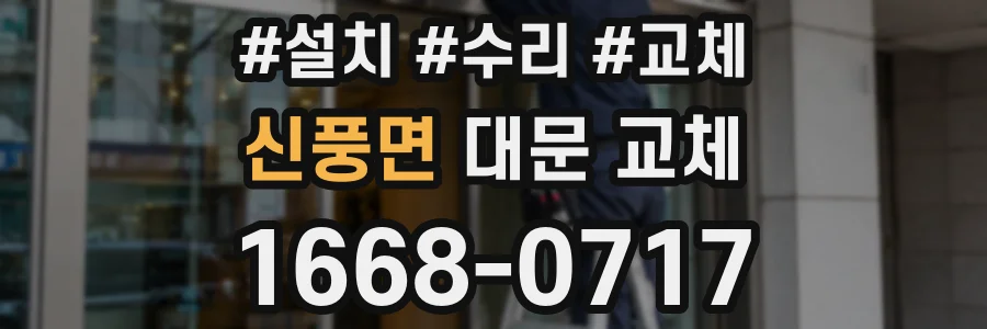 신풍면 대문 교체