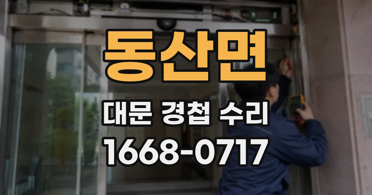동산면 대문 경첩 수리