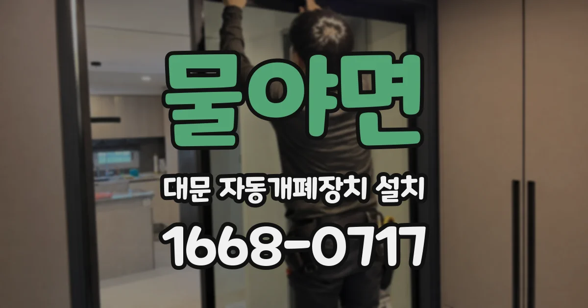 물야면 대문 자동개폐장치 설치