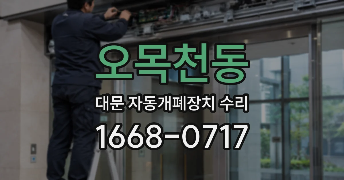 오목천동 대문 자동개폐장치 수리
