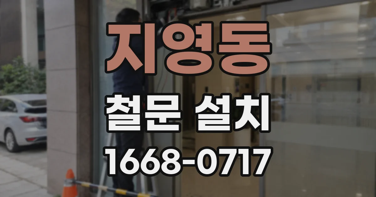 지영동 철문 설치
