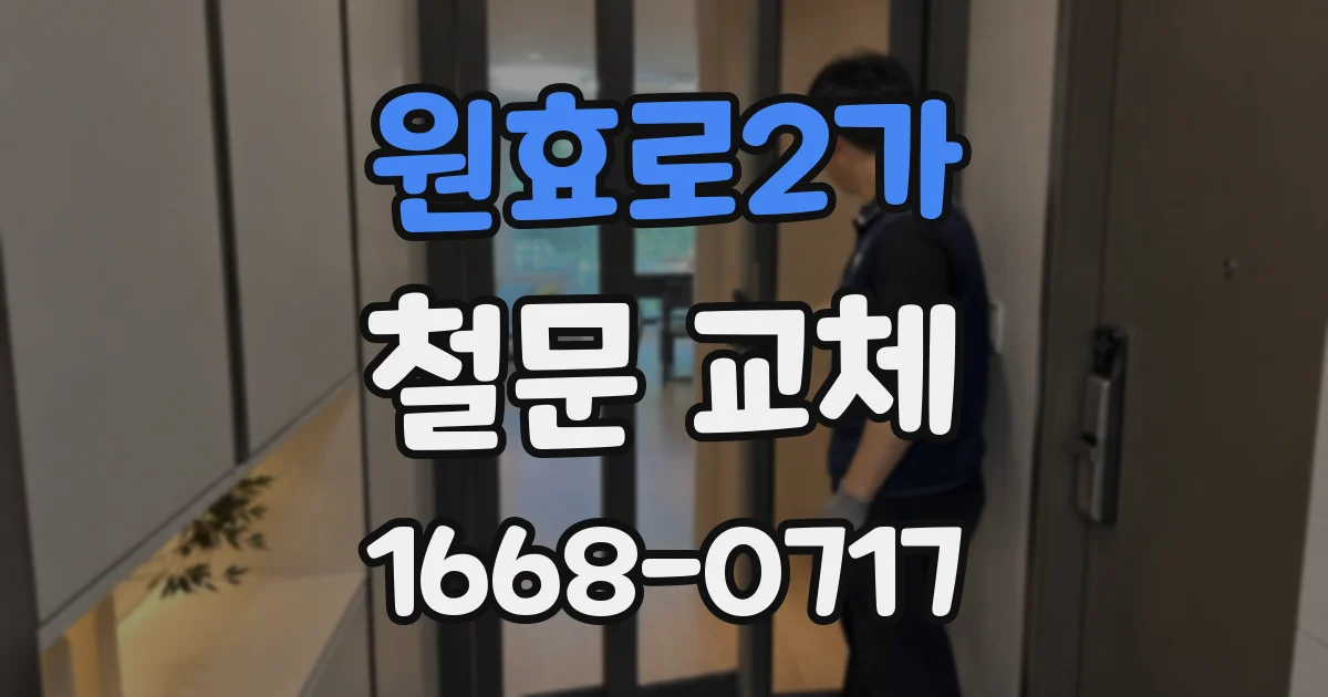 원효로2가 철문 교체
