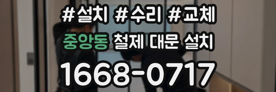 중앙동 철제 대문 설치