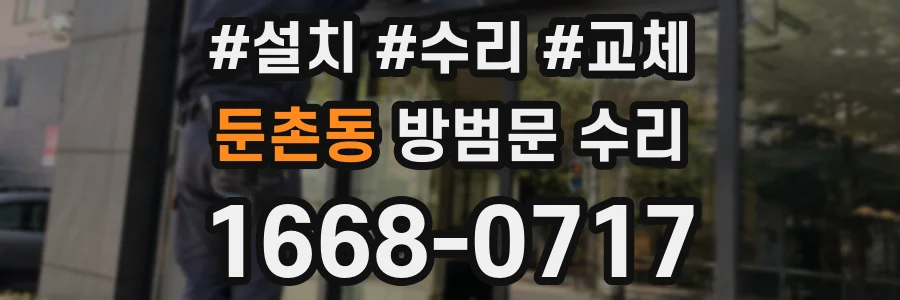 둔촌동 방범문 수리