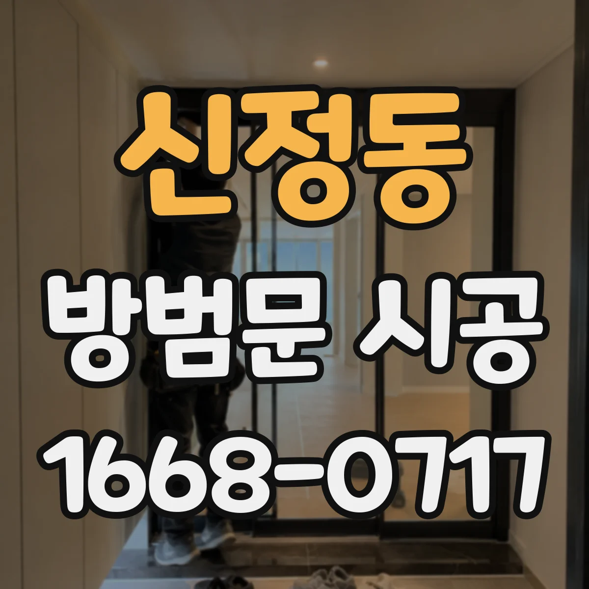 신정동 방범문 시공