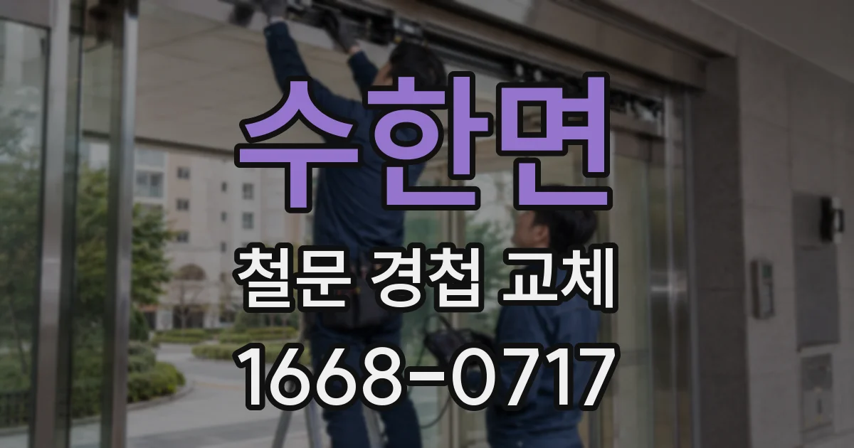 수한면 철문 경첩 교체
