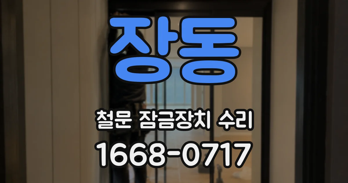 장동 철문 잠금장치 수리