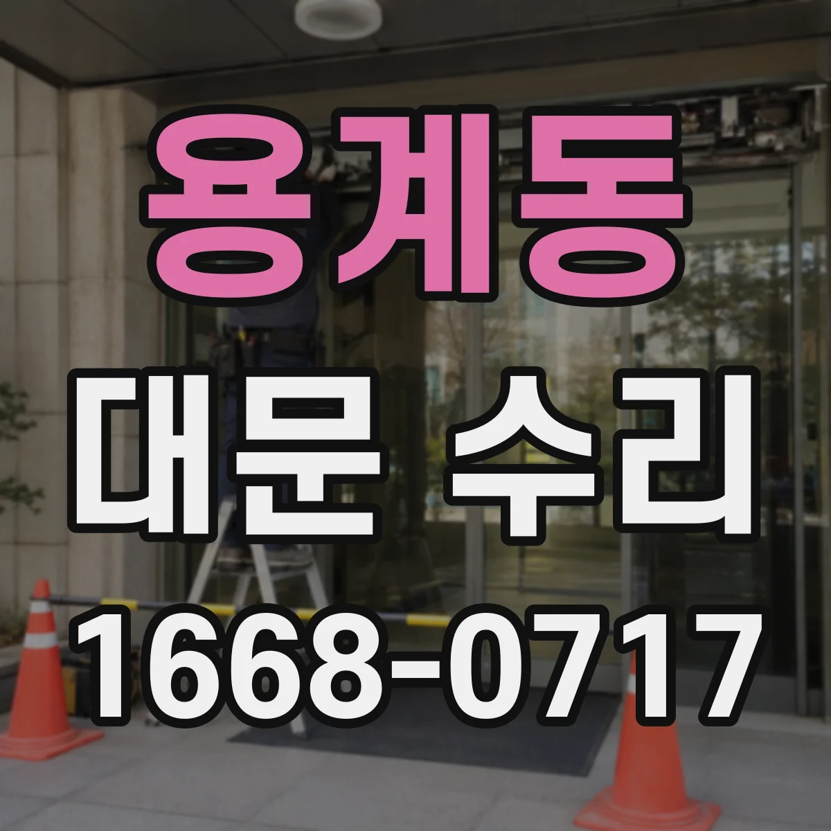 용계동 대문 수리