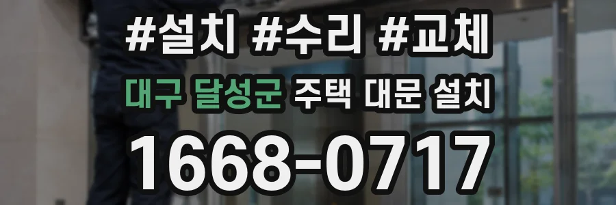대구 달성군 주택 대문 설치