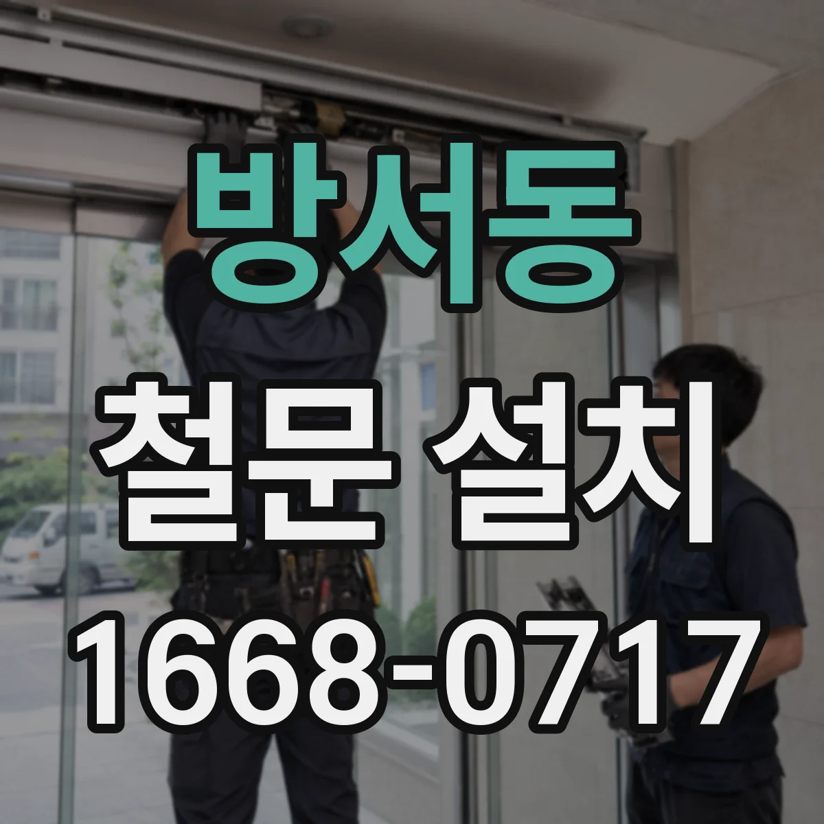방서동 철문 설치