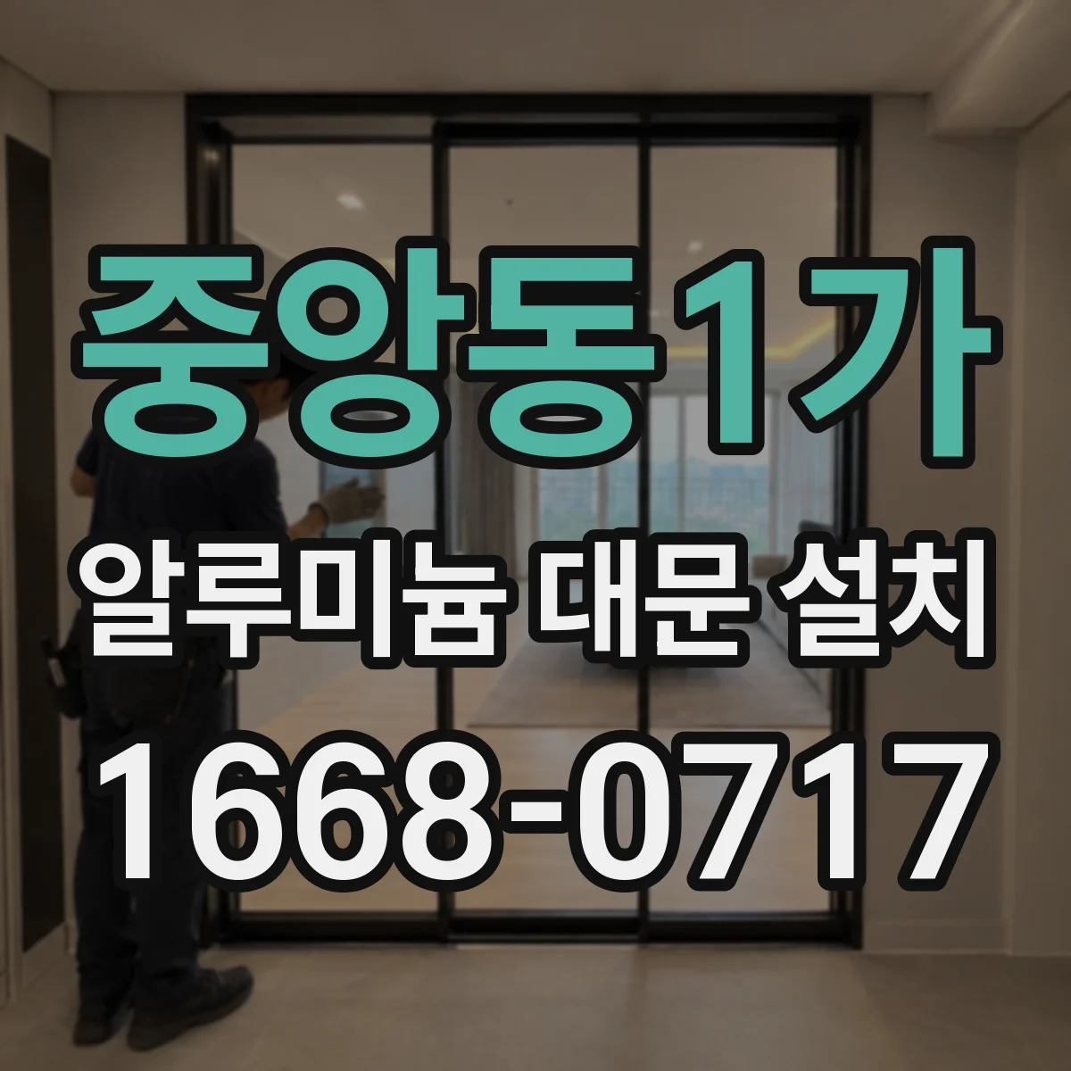 중앙동1가 알루미늄 대문 설치