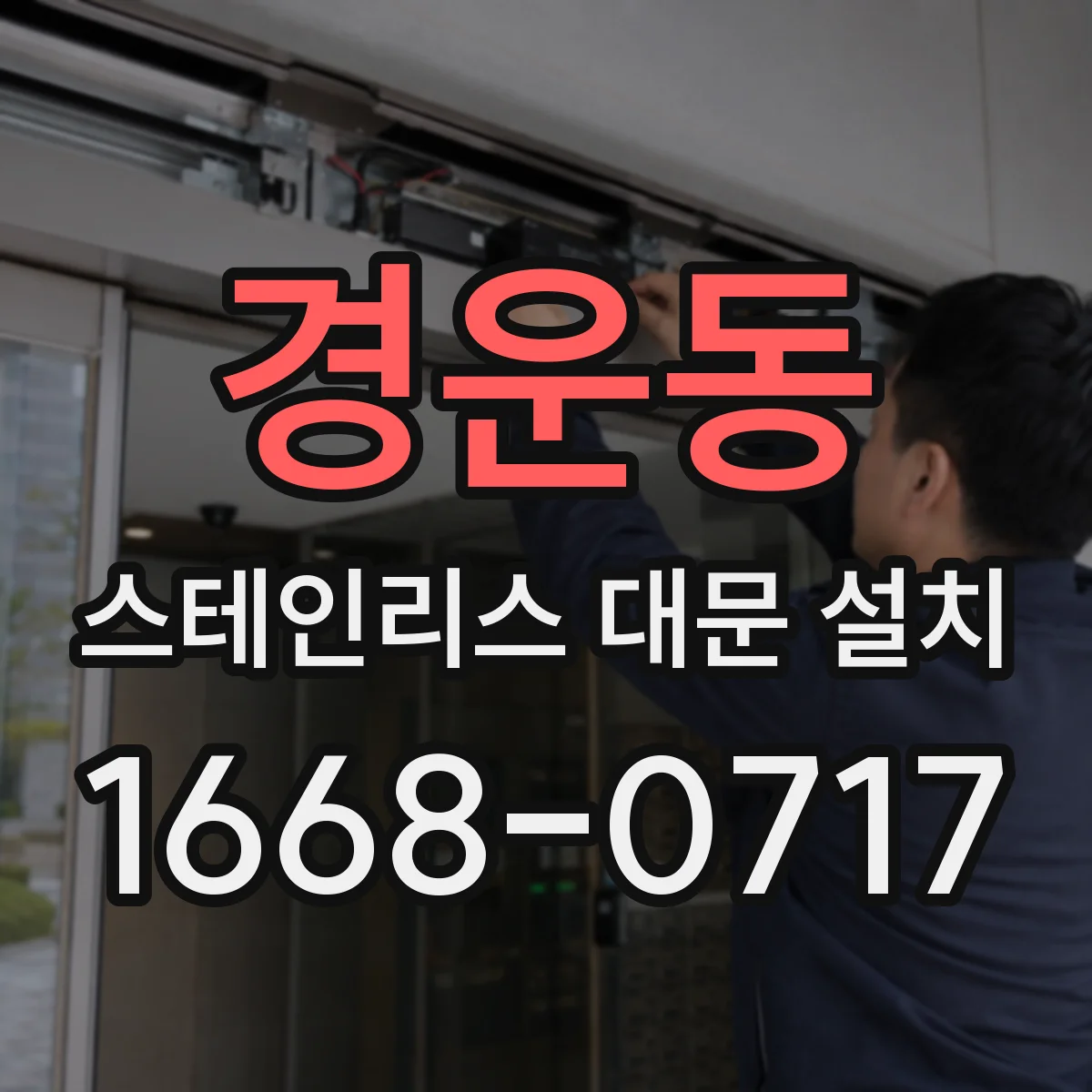 경운동 스테인리스 대문 설치