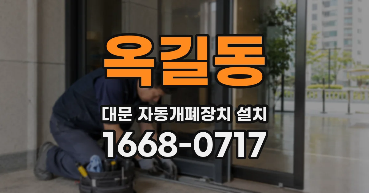 옥길동 대문 자동개폐장치 설치