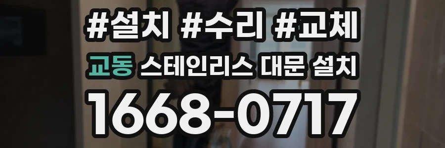 교동 스테인리스 대문 설치