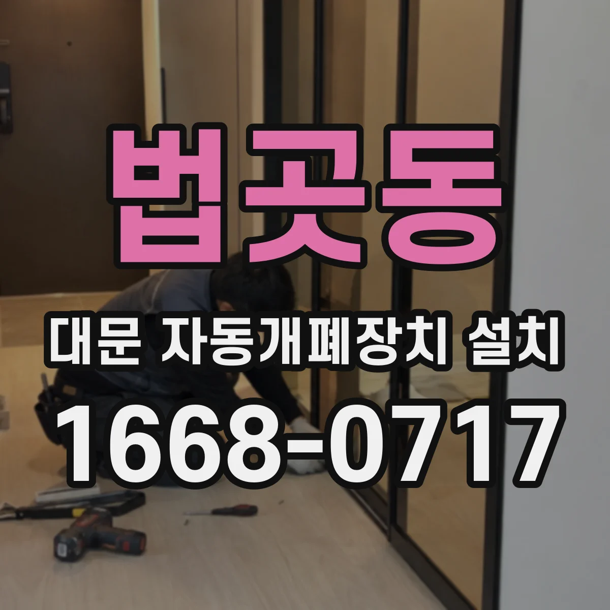 법곳동 대문 자동개폐장치 설치