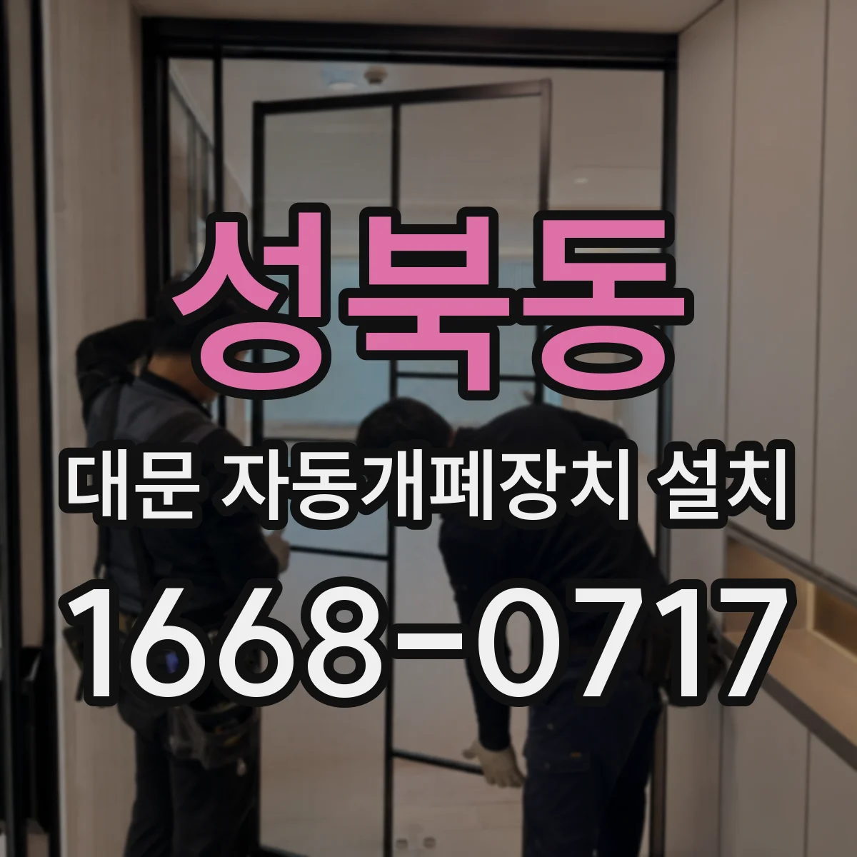 성북동 대문 자동개폐장치 설치