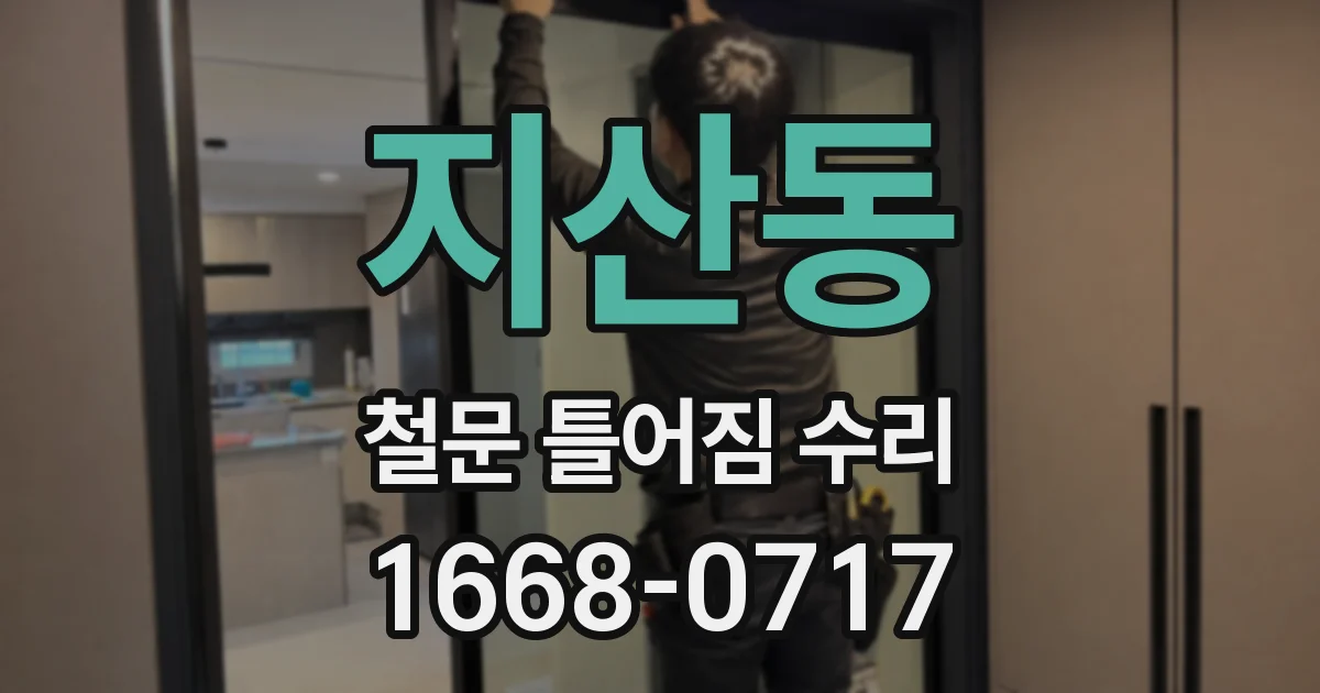 지산동 철문 틀어짐 수리