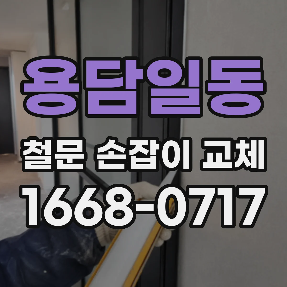 용담일동 철문 손잡이 교체