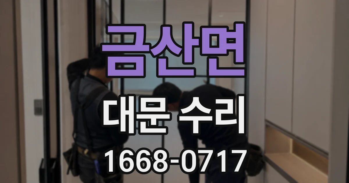 금산면 대문 수리