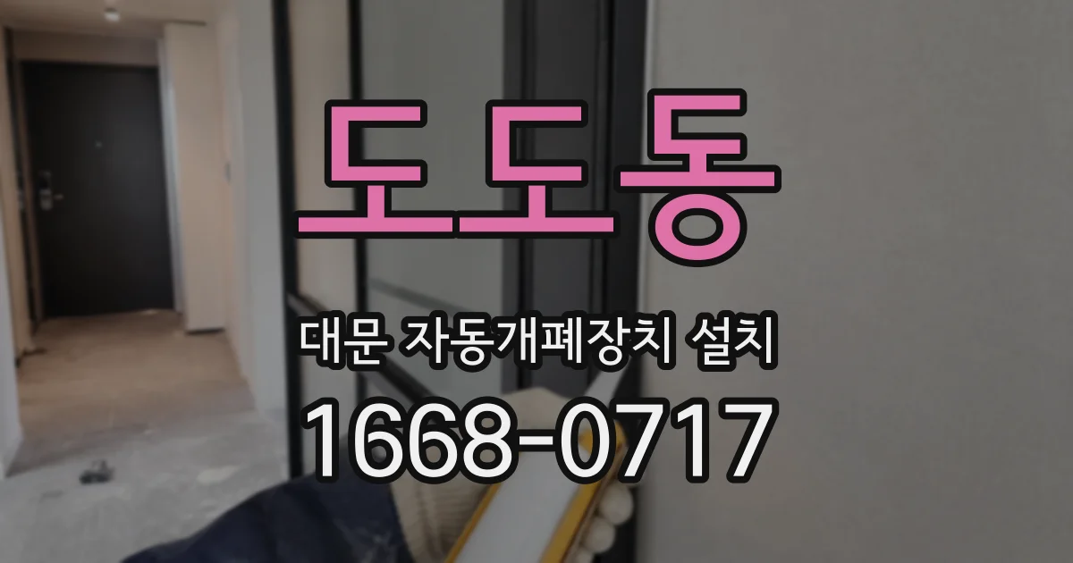 도도동 대문 자동개폐장치 설치