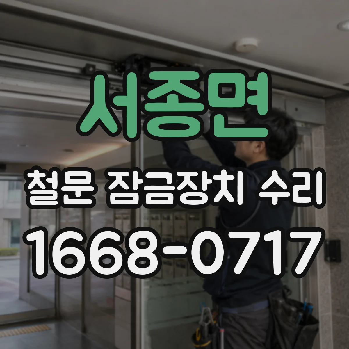 서종면 철문 잠금장치 수리