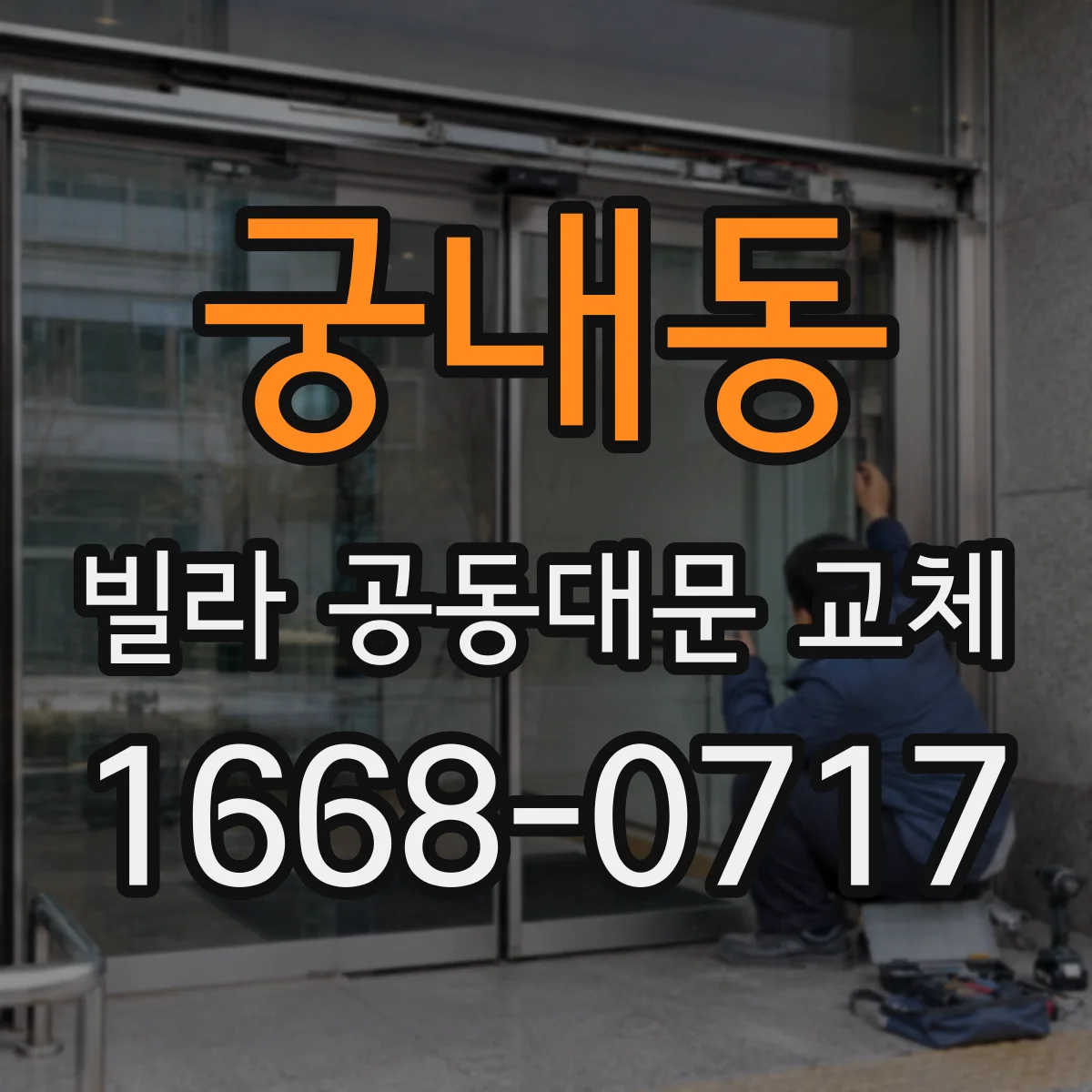 궁내동 빌라 공동대문 교체