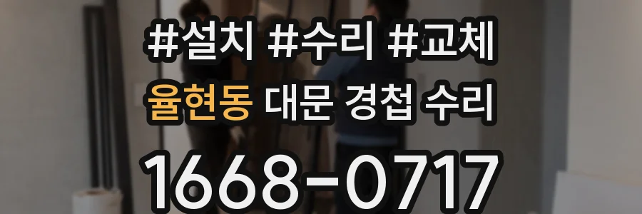 율현동 대문 경첩 수리