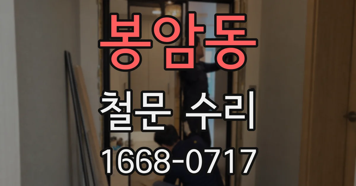 봉암동 철문 수리