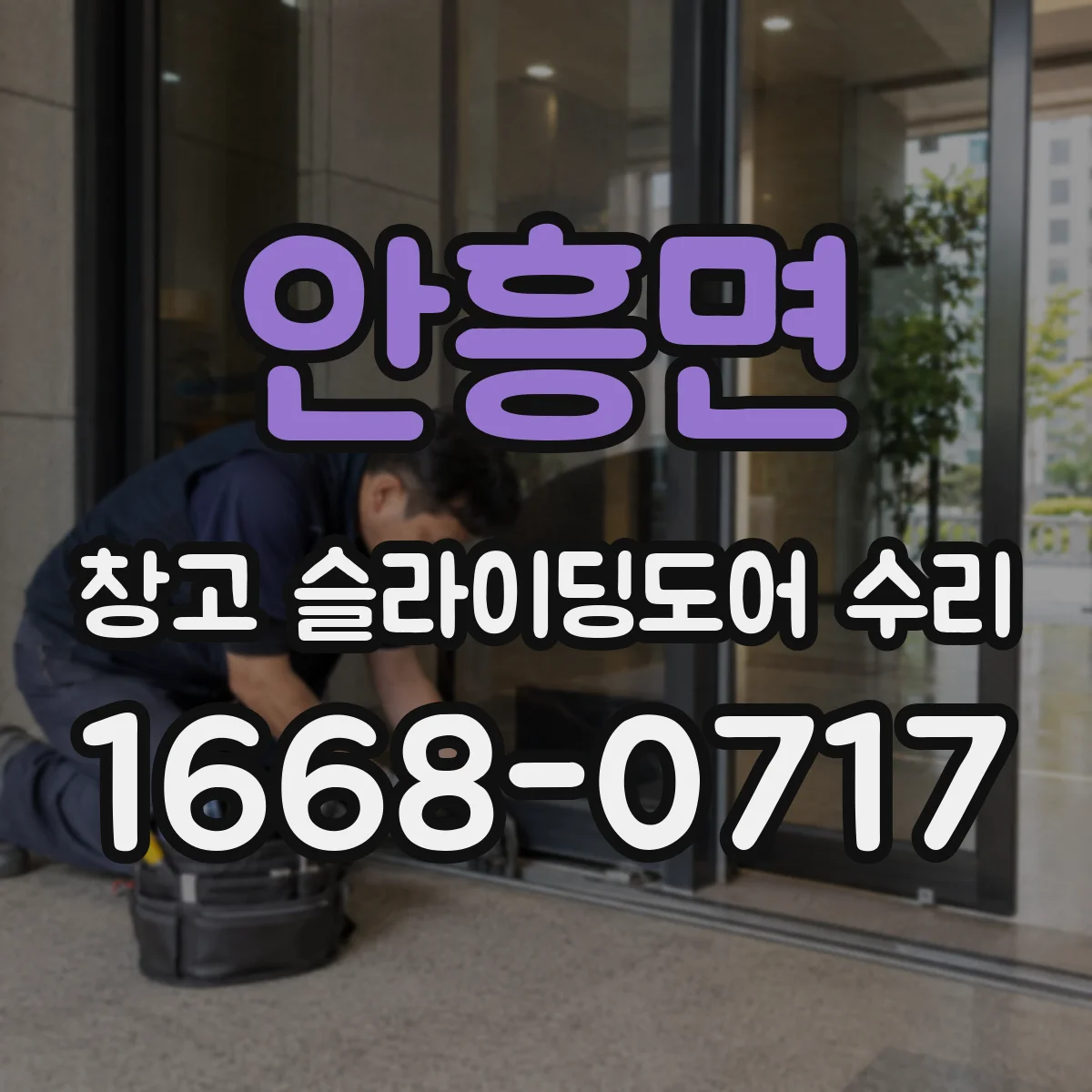 안흥면 창고 슬라이딩도어 수리
