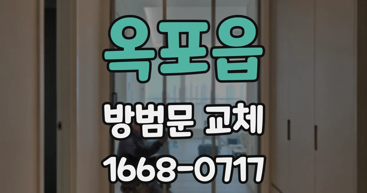 옥포읍 방범문 교체
