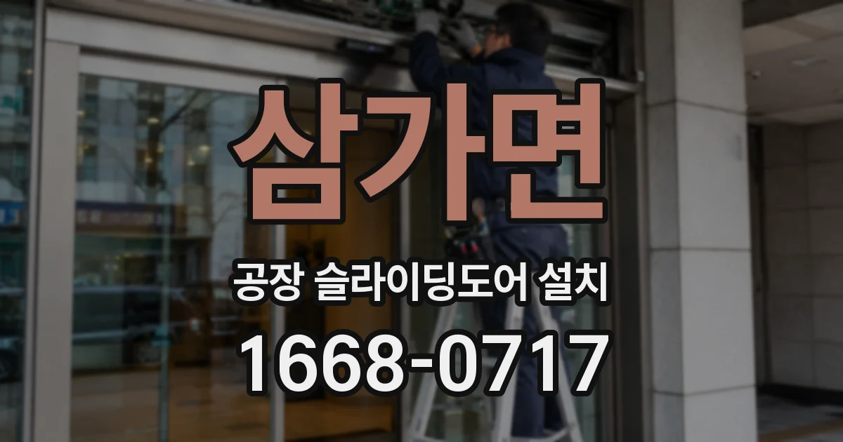 삼가면 공장 슬라이딩도어 설치