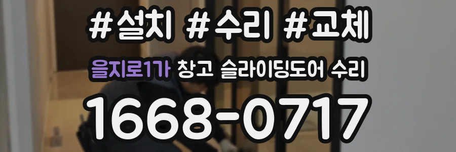 을지로1가 창고 슬라이딩도어 수리