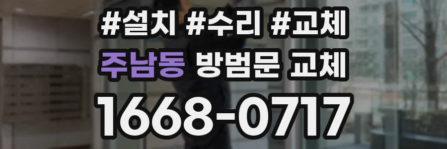 주남동 방범문 교체