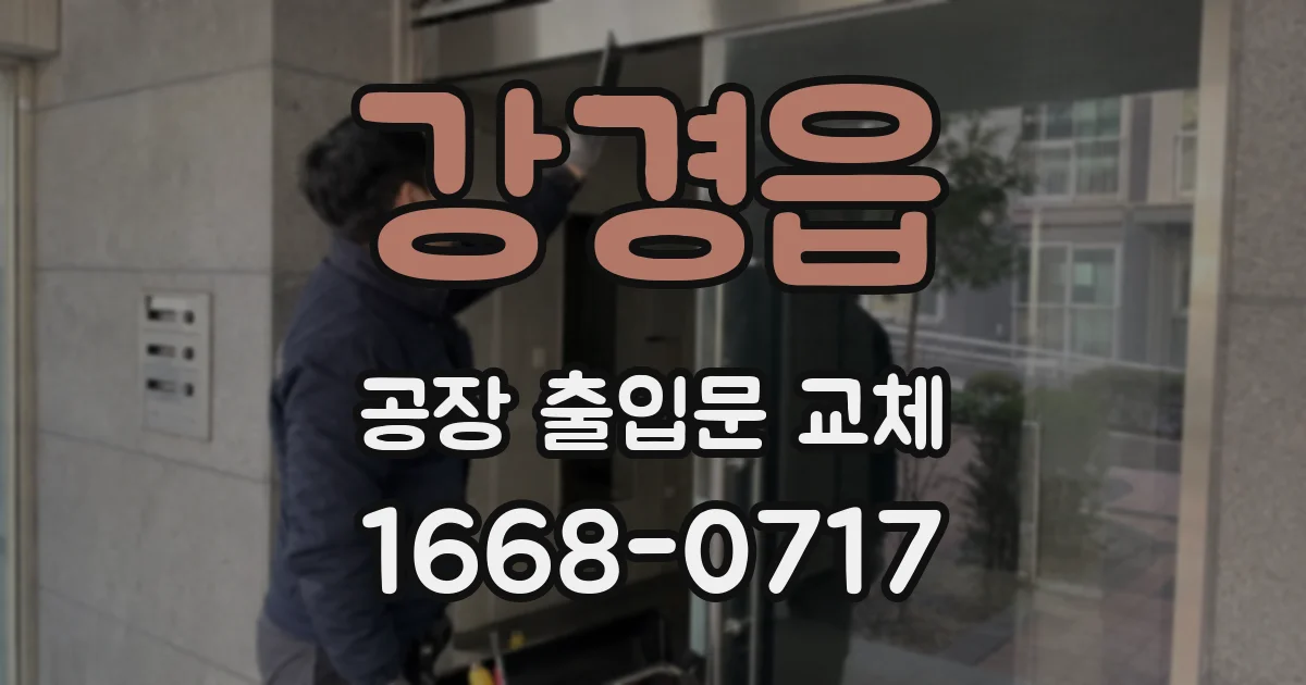 강경읍 공장 출입문 교체