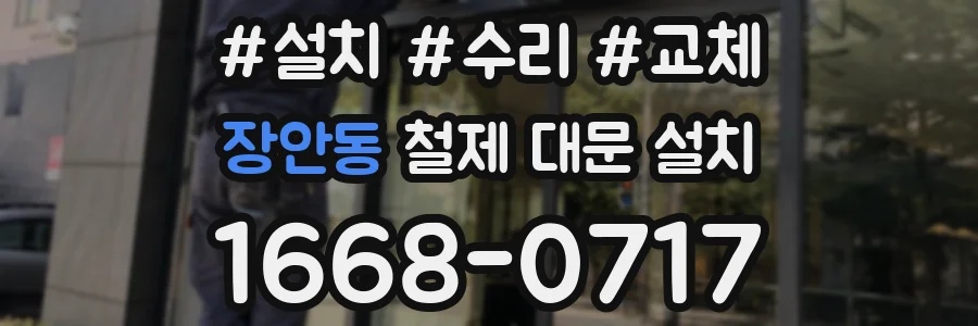 장안동 철제 대문 설치