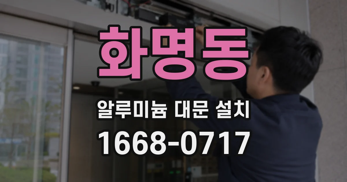 화명동 알루미늄 대문 설치
