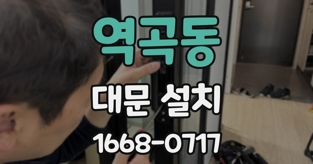 역곡동 대문 설치