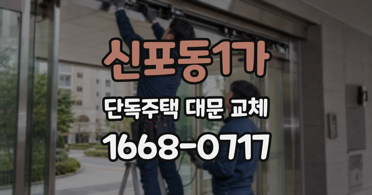 신포동1가 단독주택 대문 교체