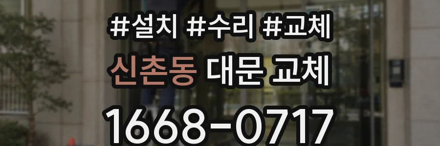 신촌동 대문 교체