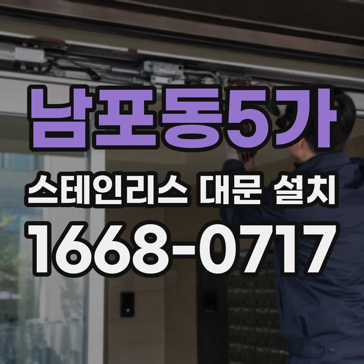 남포동5가 스테인리스 대문 설치