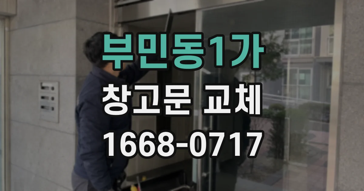 부민동1가 창고문 교체