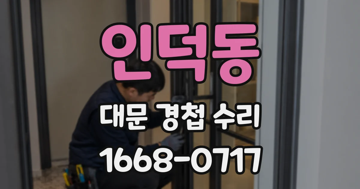 인덕동 대문 경첩 수리