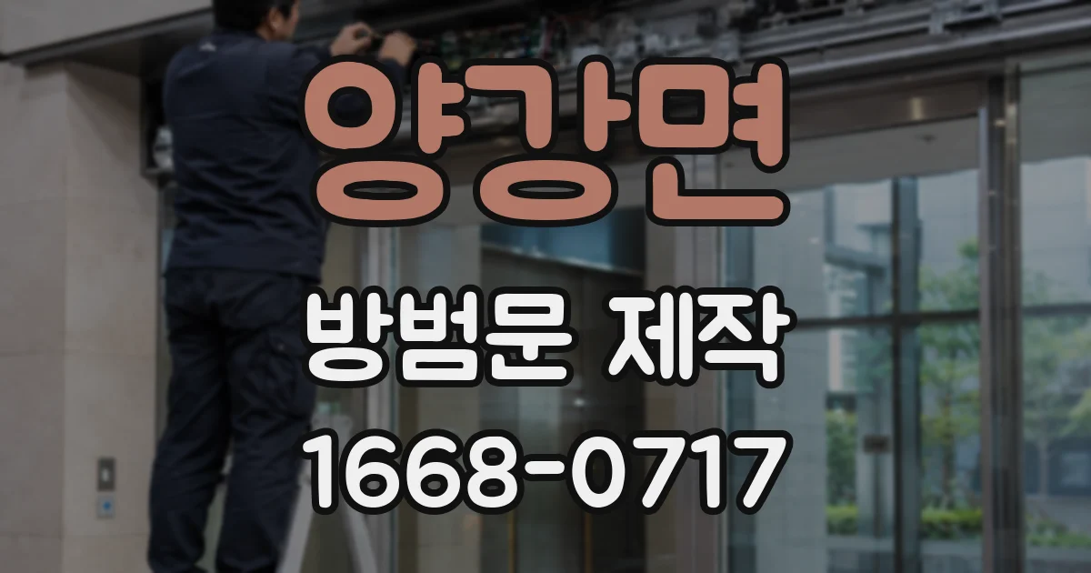 양강면 방범문 제작