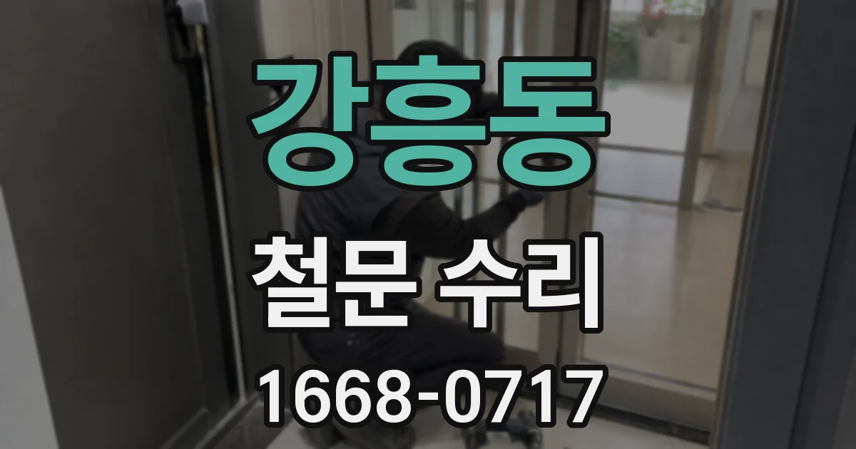 강흥동 철문 수리